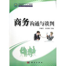 商務溝通與談判[化學工業出版社2010年版圖書]