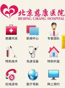 北京慈康醫院