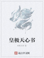 皇極天心書