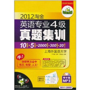 2012淘金英語專業4級真題集訓