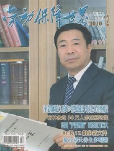 勞動保障世界雜誌封面