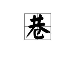 巷[漢語漢字]