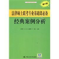 法律碩士聯考專業基礎課必備經典案例分析
