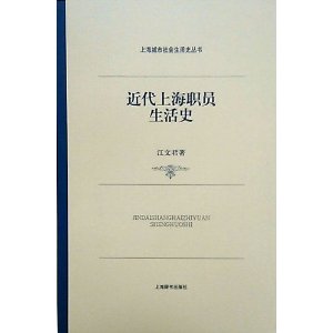 近代上海職員生活史