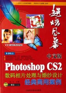 中文版PhotoshopCS2數碼相片處理與婚紗設計經典商用案例