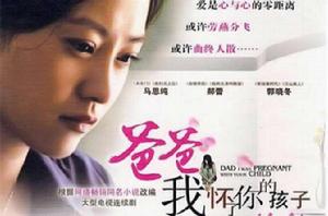 爸爸，我懷了你的孩子[2008年郭曉冬主演電視劇]