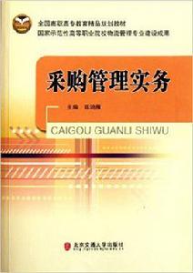 採購管理實務[北京交通大學出版社2011年出版圖書]