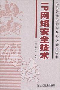 電信新技術新業務要點解讀叢書-IP網路安全技術