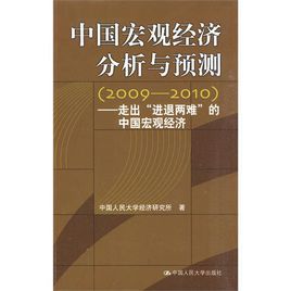 中國巨觀經濟分析與預測