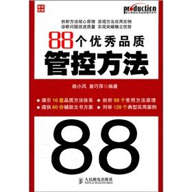 《88個優秀品質管控方法》