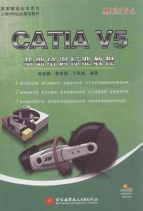 CATIA V5基礎培訓標準教程