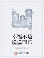 幸福不是說說而已 幸福不是說說而已