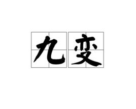 九變[詞語]