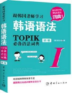 跟韓國老師學習韓語語法：TOPIK必備語法詞典Ⅰ.（初級）