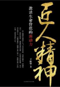 匠人精神[王振華所著書籍]