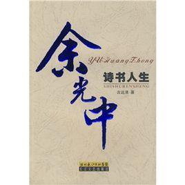 余光中詩書人生