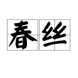 春絲[詞語]