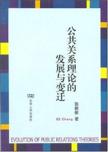 公共關係理論的發展與變遷