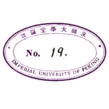 京師大學堂藏書印鑑