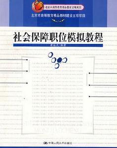 社會保障職位模擬教程