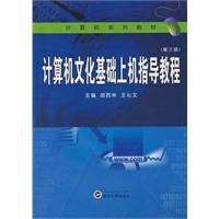 計算機文化基礎上機指導教程