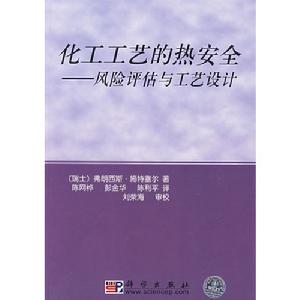 化工工藝的熱安全：風險評估與工藝設計