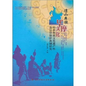 涼山彝族畢摩文化的非物質文化遺產性及法律保護機制研究