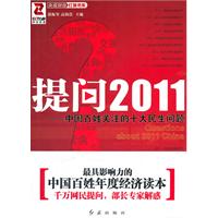 提問2011——中國百姓關注的十大民生問題