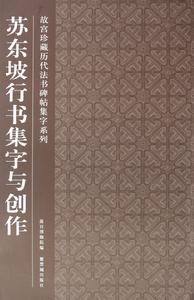 故宮珍藏曆代法書碑帖集字系列：蘇東坡行書集字與創作