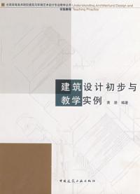 實驗教程建築設計初步與教學實例