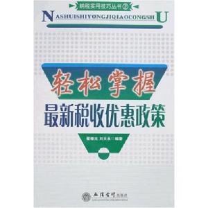 輕鬆掌握最新稅收優惠政策