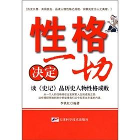 性格決定一切：讀史記品歷史人物性格成敗