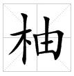 田字格中的“柚”字