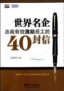 《世界名企總裁有效激勵員工的40封信》