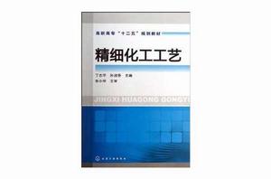 精細化工工藝[丁志平、孫淑香主編書籍]