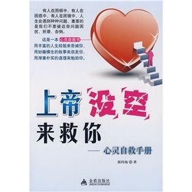 《上帝沒空來救你——心靈自救手冊》