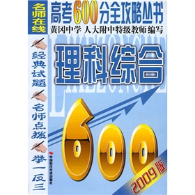 2009年高考600分全攻略叢書：理科綜合