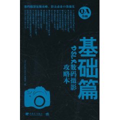 DSLR數碼攝影攻略本：基礎篇