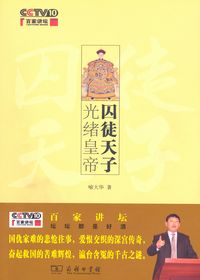 囚徒天子光緒皇帝