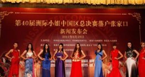 第40屆洲際小姐中國大賽
