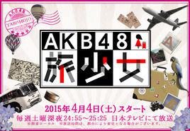 AKB48旅少女