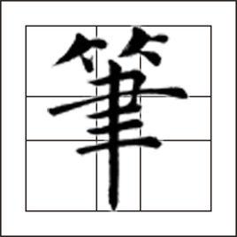 筆[字]