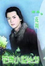 花凋[張愛玲短篇小說]