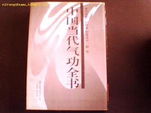 《中國當代氣功全書》