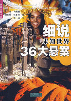 《細說未知世界36大懸案》