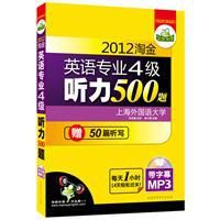 2012淘金英語專業四級聽力500題