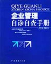 企業管理自珍自查手冊