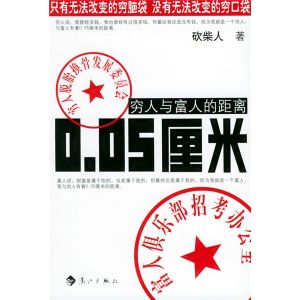 《窮人與富人的距離0.05厘米》