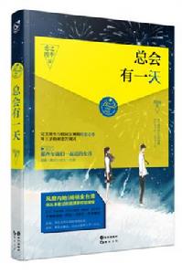 總會有一天[Misa的青春言情小說作品]