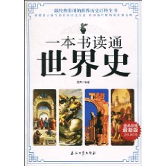 一本書讀通世界史